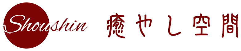 癒やし空間 Shoushin