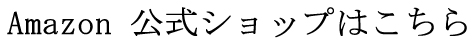 Amazon 公式ショップはこちら
